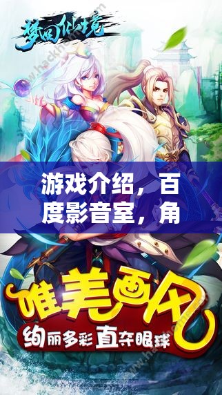 探索百度影音室，沉浸式角色扮演的音頻奇境