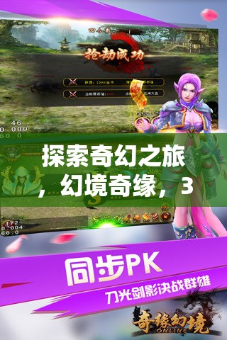 幻境奇緣，3D角色扮演手機(jī)游戲的深度探索之旅  第3張