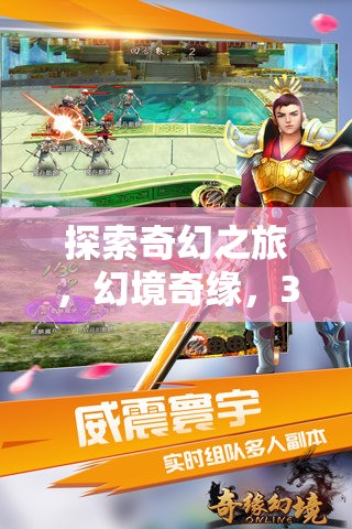 幻境奇緣，3D角色扮演手機(jī)游戲的深度探索之旅  第2張