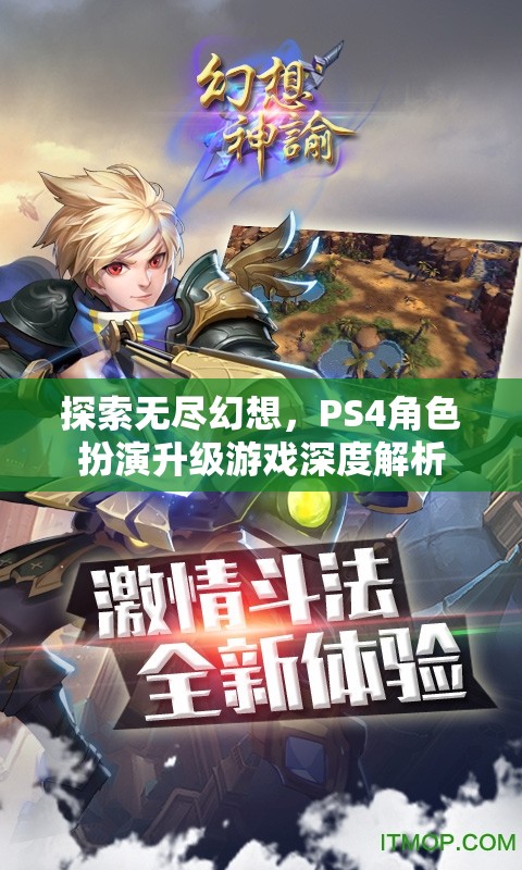 探索無盡幻想，PS4角色扮演升級游戲的深度解析
