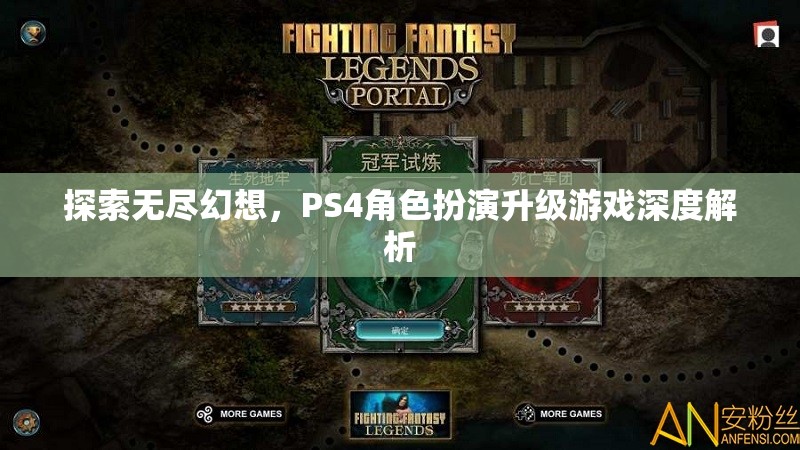 探索無盡幻想，PS4角色扮演升級游戲的深度解析