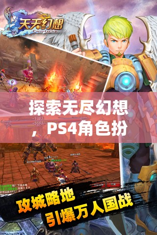 探索無盡幻想，PS4角色扮演升級游戲的深度解析