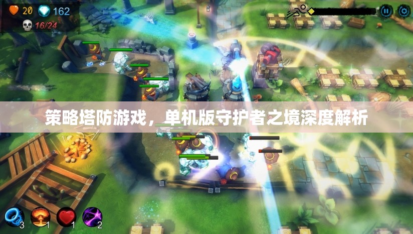 策略塔防游戲，單機版守護(hù)者之境深度解析