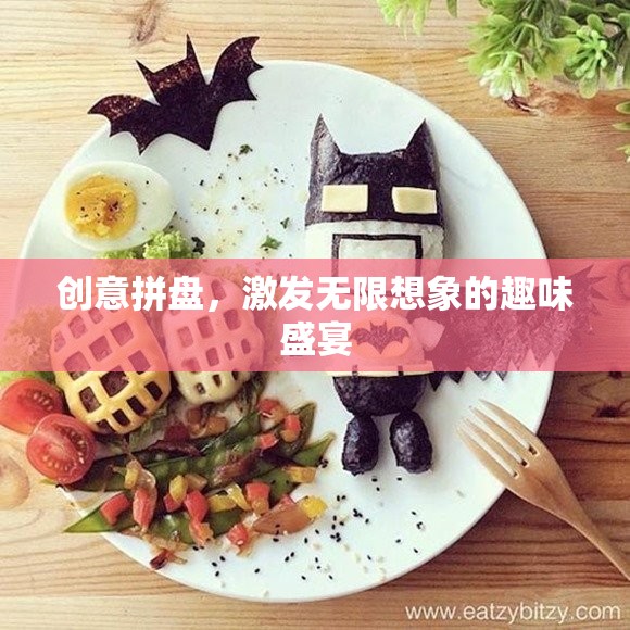 創(chuàng)意拼盤，解鎖無限想象的趣味盛宴