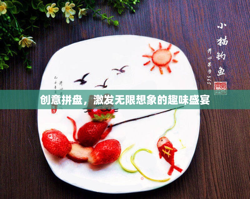 創(chuàng)意拼盤，解鎖無限想象的趣味盛宴