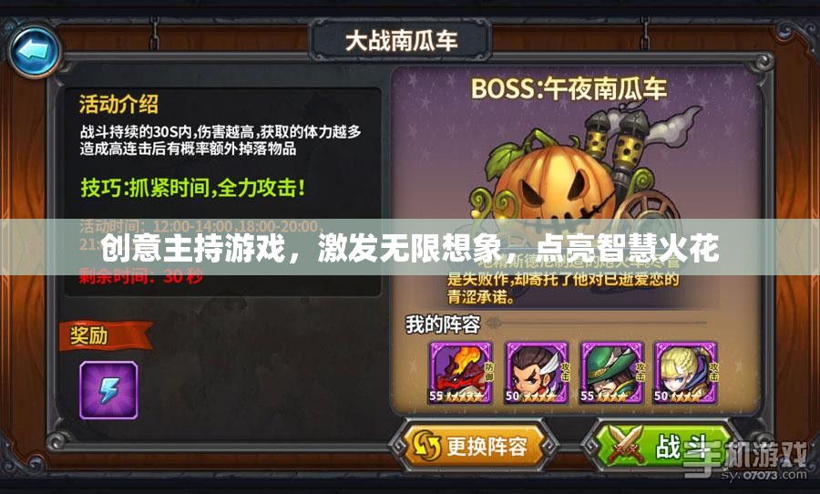 創(chuàng)意主持游戲，點(diǎn)燃想象，啟迪智慧