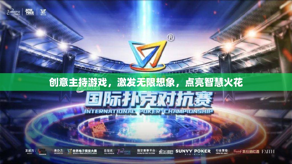 創(chuàng)意主持游戲，點(diǎn)燃想象，啟迪智慧