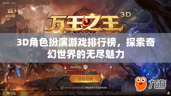 探索奇幻世界，3D角色扮演游戲排行榜