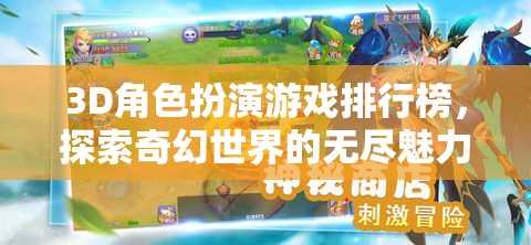 探索奇幻世界，3D角色扮演游戲排行榜