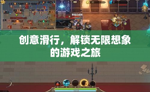 創(chuàng)意滑行，解鎖無限想象的游戲之旅