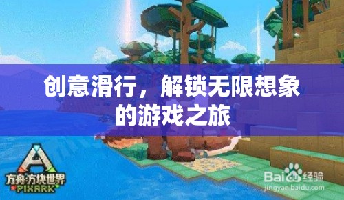 創(chuàng)意滑行，解鎖無限想象的游戲之旅