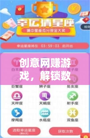 解鎖數(shù)字時(shí)代新奇致富之路，創(chuàng)意網(wǎng)賺游戲的興起