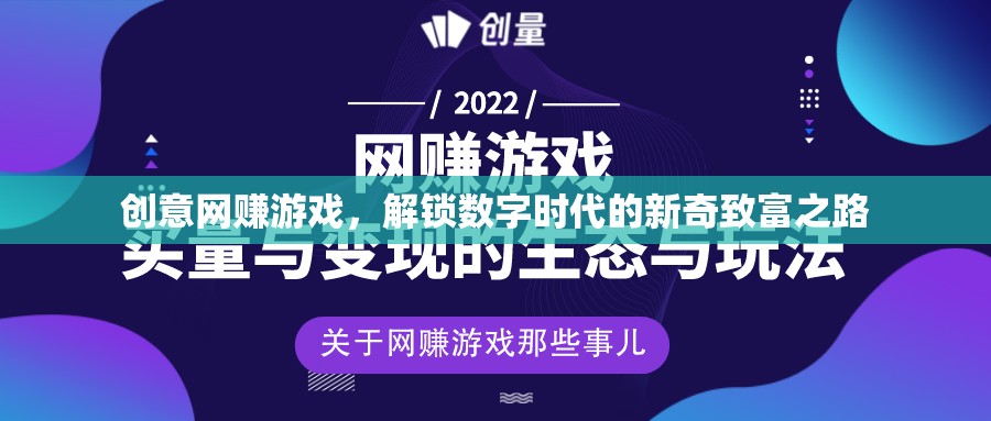 解鎖數(shù)字時(shí)代新奇致富之路，創(chuàng)意網(wǎng)賺游戲的興起