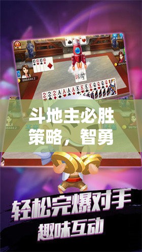 智勇雙全，揭秘斗地主必勝策略的牌戰(zhàn)藝術