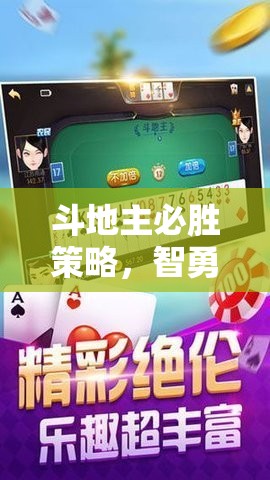 智勇雙全，揭秘斗地主必勝策略的牌戰(zhàn)藝術