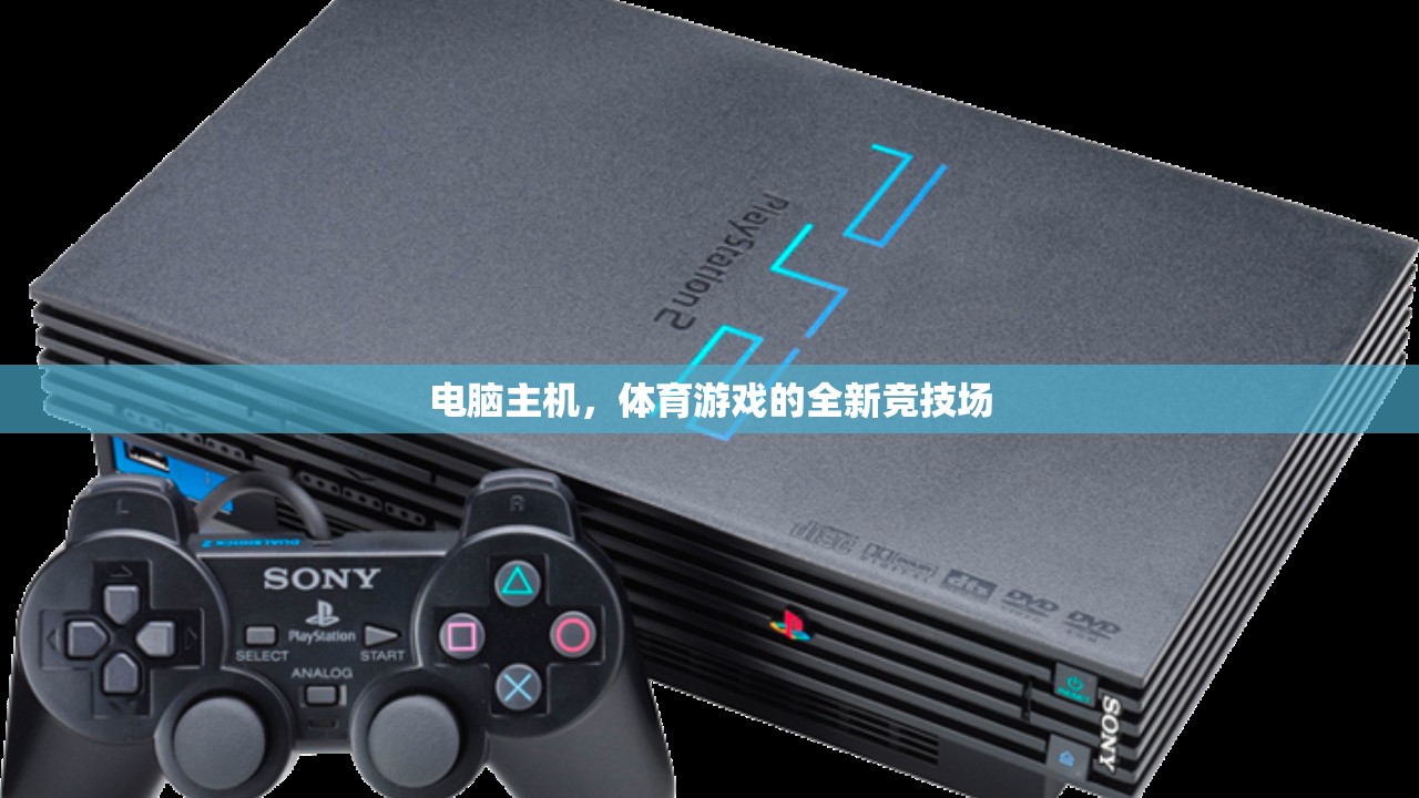 電腦主機(jī)，體育游戲的新競(jìng)技場(chǎng)