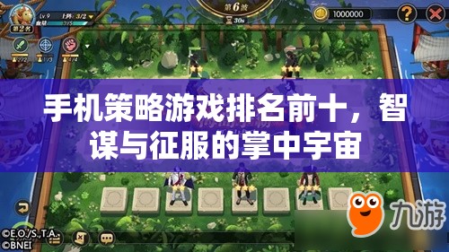 智謀與征服，手機策略游戲排名前十的掌中宇宙
