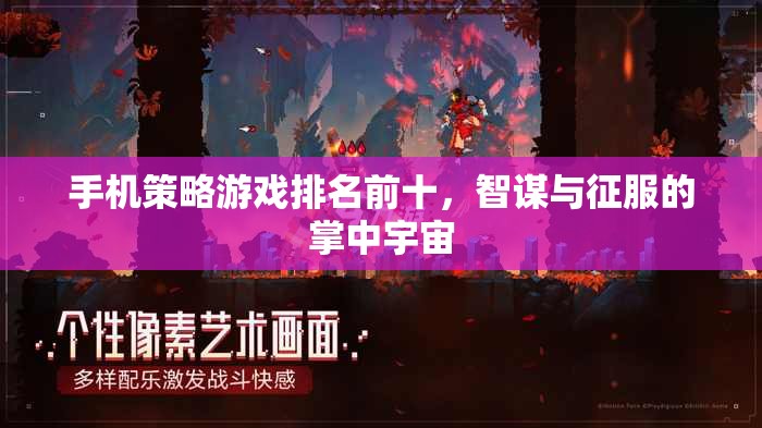 智謀與征服，手機策略游戲排名前十的掌中宇宙