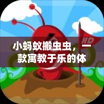小螞蟻搬蟲蟲，寓教于樂的體育游戲新體驗