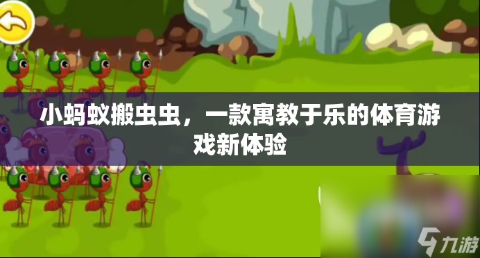 小螞蟻搬蟲蟲，寓教于樂的體育游戲新體驗