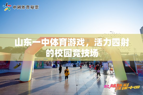 山東一中，活力四射的校園體育游戲競技場  第3張