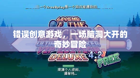 腦洞大開，錯誤創(chuàng)意游戲的奇妙冒險之旅