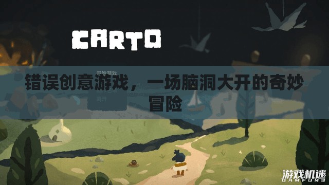 腦洞大開，錯誤創(chuàng)意游戲的奇妙冒險之旅