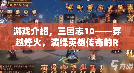 三國志10，穿越烽火，演繹英雄傳奇的RPG盛宴