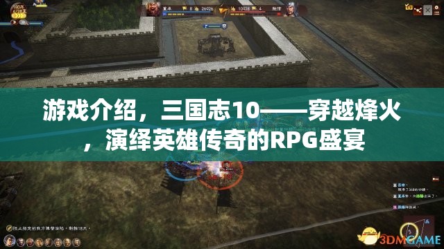 三國志10，穿越烽火，演繹英雄傳奇的RPG盛宴