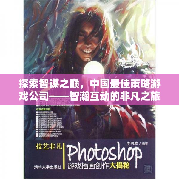 智瀚互動(dòng)，探索中國(guó)策略游戲公司的非凡智謀之旅