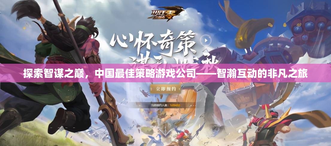 智瀚互動(dòng)，探索中國(guó)策略游戲公司的非凡智謀之旅