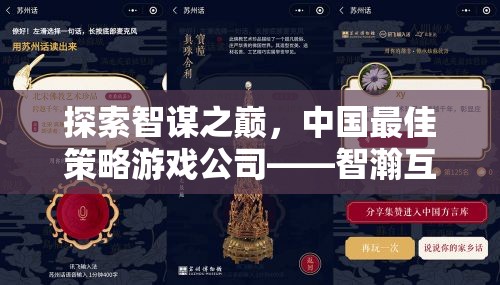 智瀚互動(dòng)，探索中國(guó)策略游戲公司的非凡智謀之旅
