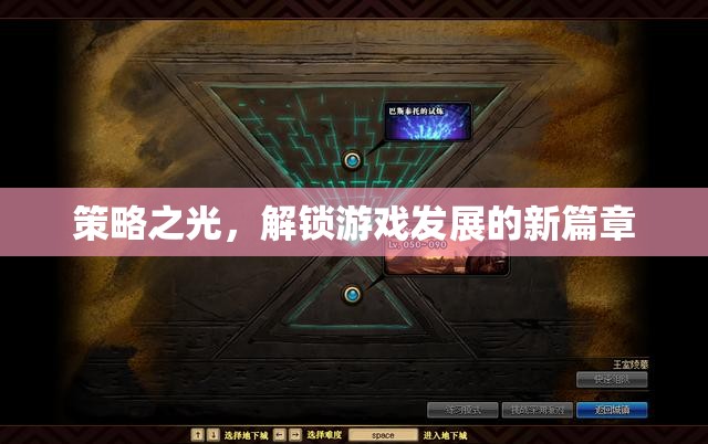 策略之光，解鎖游戲發(fā)展的新篇章  第1張