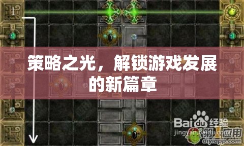 策略之光，解鎖游戲發(fā)展的新篇章  第2張