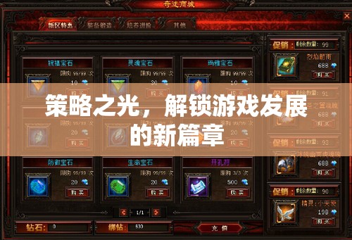 策略之光，解鎖游戲發(fā)展的新篇章  第3張
