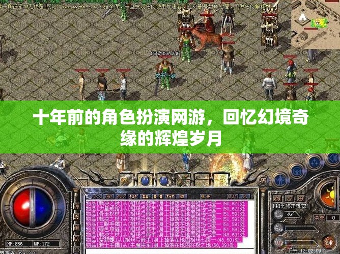 幻境奇緣，十年角色扮演網(wǎng)游的輝煌歲月