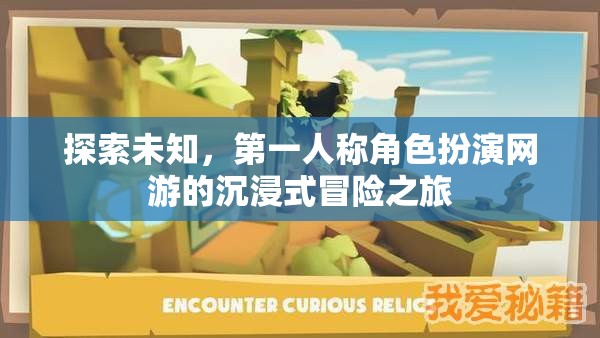 第一人稱角色扮演網(wǎng)游，探索未知的沉浸式冒險(xiǎn)之旅  第2張
