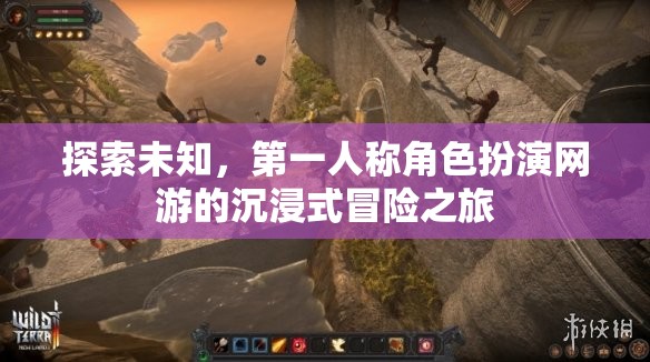 第一人稱角色扮演網(wǎng)游，探索未知的沉浸式冒險(xiǎn)之旅  第1張