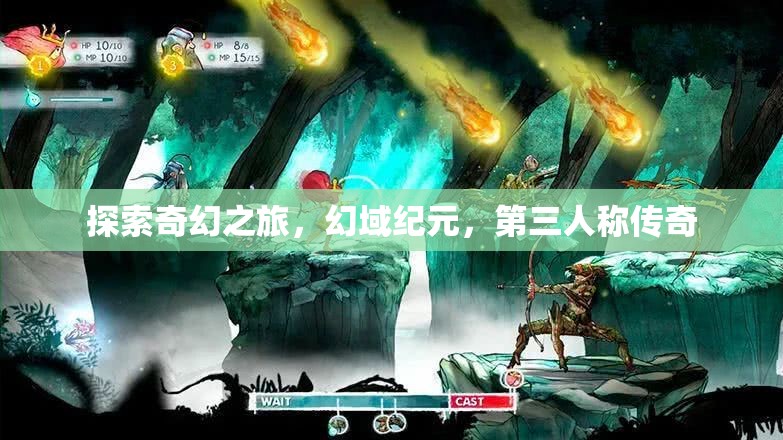 幻域紀(jì)元，第三人稱奇幻傳奇之旅