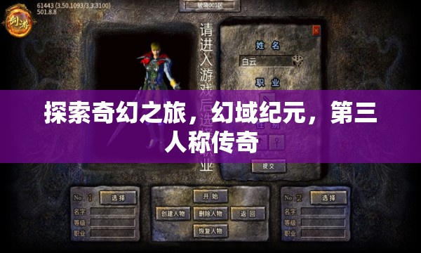 幻域紀(jì)元，第三人稱奇幻傳奇之旅