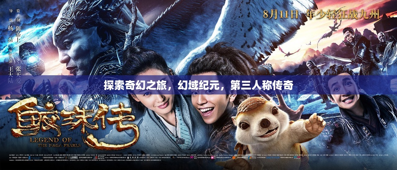 幻域紀(jì)元，第三人稱奇幻傳奇之旅