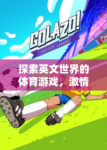 英文體育游戲，激情與挑戰(zhàn)的雙重探索