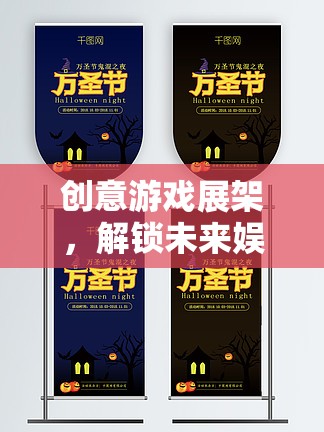 創(chuàng)意游戲展架，解鎖未來娛樂的無限可能  第2張