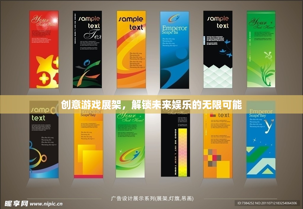 創(chuàng)意游戲展架，解鎖未來娛樂的無限可能  第1張