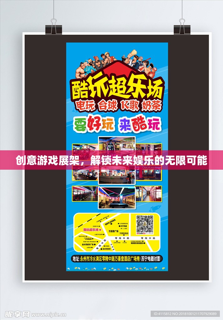 創(chuàng)意游戲展架，解鎖未來娛樂的無限可能  第3張