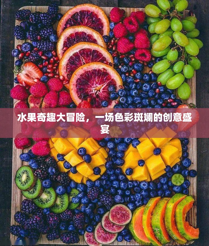 色彩斑斕的創(chuàng)意盛宴，水果奇趣大冒險
