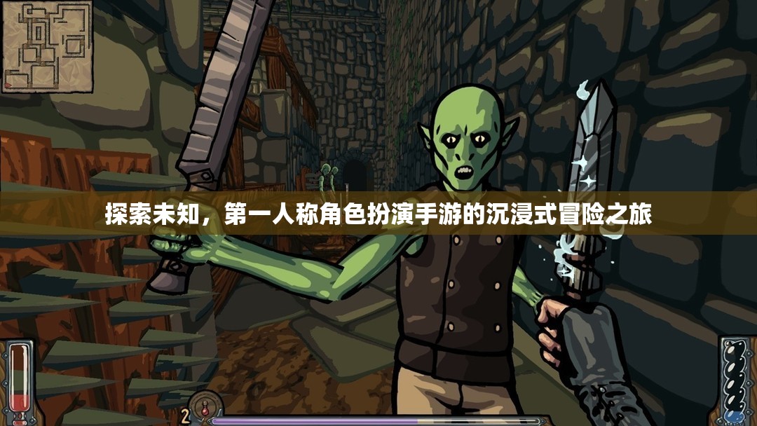 第一人稱角色扮演手游，探索未知的沉浸式冒險之旅