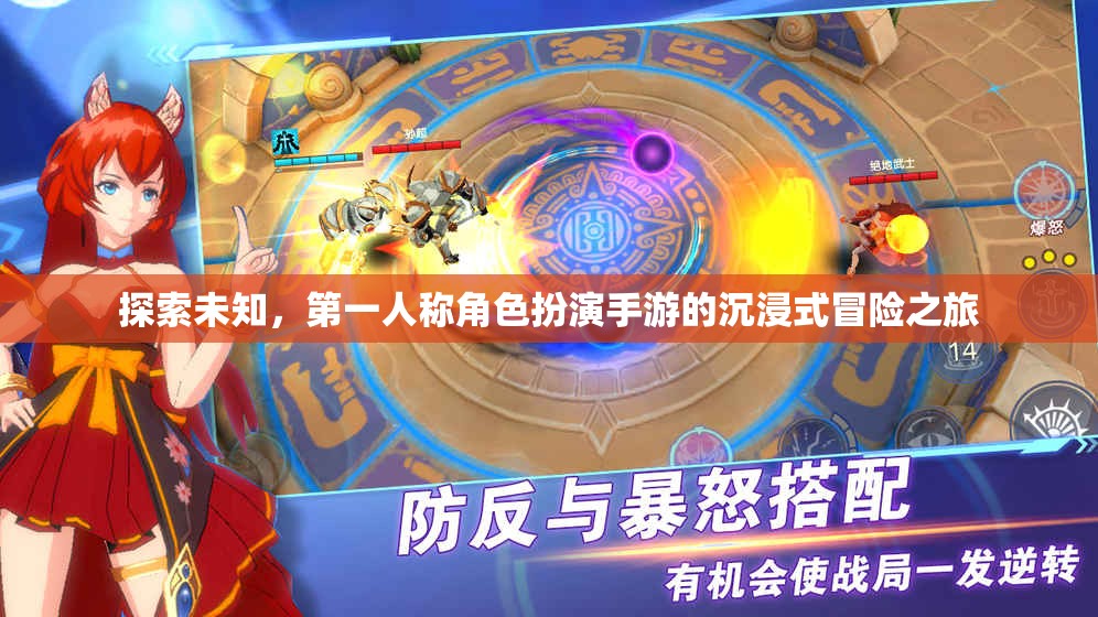 第一人稱角色扮演手游，探索未知的沉浸式冒險之旅