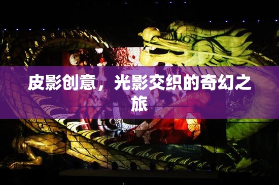 皮影創(chuàng)意，光影交織的奇幻之旅
