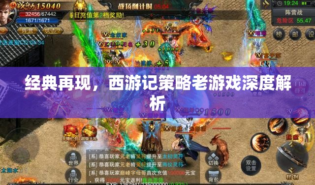 經(jīng)典再現(xiàn)，西游記策略老游戲深度解析